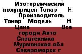 Изотермический полуприцеп Тонар 9746Н-071 › Производитель ­ Тонар › Модель ­ 9746Н-071 › Цена ­ 2 040 000 - Все города Авто » Спецтехника   . Мурманская обл.,Североморск г.